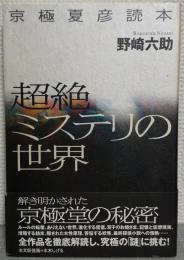 超絶ミステリの世界 : 京極夏彦読本