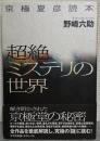 超絶ミステリの世界 : 京極夏彦読本