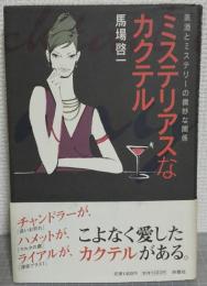 ミステリアスなカクテル : 美酒とミステリーの微妙な関係