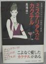 ミステリアスなカクテル : 美酒とミステリーの微妙な関係