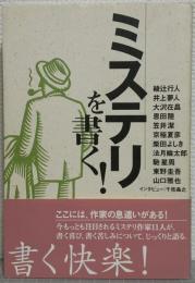 ミステリを書く!