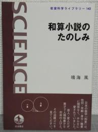 和算小説のたのしみ