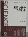 和算小説のたのしみ