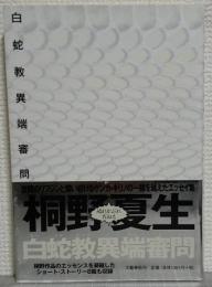 白蛇教異端審問