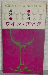 嗜好　別冊　ワイン・ブック