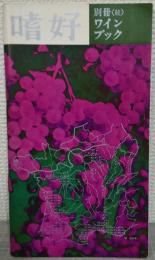 嗜好　別冊　続　ワイン・ブック