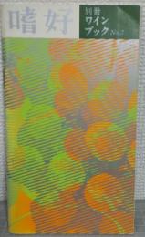 嗜好　別冊　ワイン・ブックNo.3