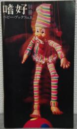 嗜好　別冊　ベビー・ブックNo.9