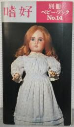 嗜好　別冊　ベビー・ブックNo.14