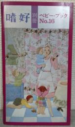嗜好　別冊　ベビー・ブックNo.16