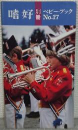 嗜好　別冊　ベビー・ブックNo.17