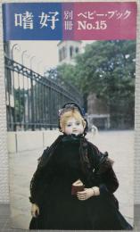 嗜好　別冊　ベビー・ブックNo.15