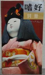 嗜好　別冊　ベビー・ブックNo.7