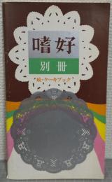 嗜好　別冊　続・ケーキブック