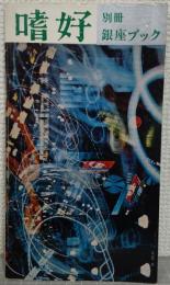 嗜好　別冊　銀座ブック