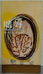 嗜好　別冊　スパイス・ブック