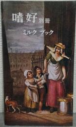 嗜好　別冊　ミルク・ブック