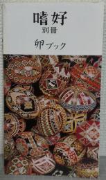 嗜好　別冊　卵ブック