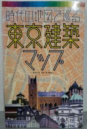 時代の地図で巡る　東京建築マップ　