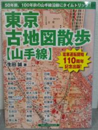 東京古地図散歩(山手線) : 50年前、100年前の山手線沿線にタイムトリップ!