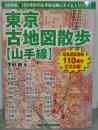 東京古地図散歩(山手線) : 50年前、100年前の山手線沿線にタイムトリップ!