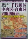 発掘写真で訪ねる　千代田区・中央区・台東区古地図散歩～明治・大正・昭和の街角～