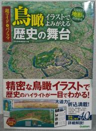 超ワイド&パノラマ　鳥瞰イラストでよみがえる歴史の舞台