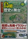 超ワイド&パノラマ　鳥瞰イラストでよみがえる歴史の舞台