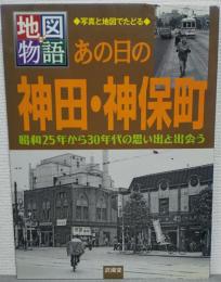 あの日の神田・神保町 : 昭和25年から30年代の思い出と出会う : 写真と地図でたどる