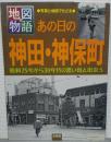 あの日の神田・神保町 : 昭和25年から30年代の思い出と出会う : 写真と地図でたどる