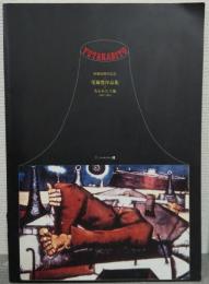 尾藤豊作品集 : 敗戦50周年記念 : 失われた土地「1947-1991」