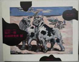 福沢一郎絵画研究所展 : 進め!日本のシュルレアリスム