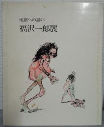 福沢一郎展 : 地獄への誘い