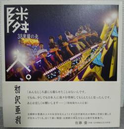 隣人。38度線の北