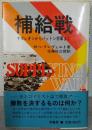 補給戦 : ナポレオンからパットン将軍まで