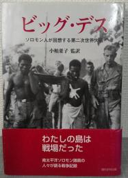 ビッグ・デス : ソロモン人が回想する第二次世界大戦