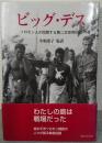 ビッグ・デス : ソロモン人が回想する第二次世界大戦