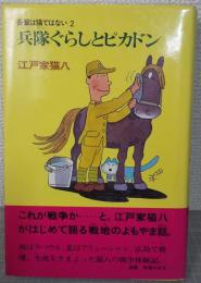 兵隊ぐらしとピカドン : 吾輩は猫ではない2