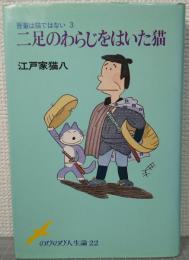二足のわらじをはいた猫 : 吾輩は猫ではない3