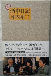 続　酒中日記