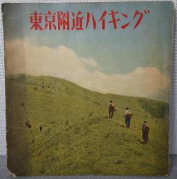 東京附近ハイキング