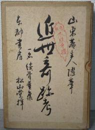 近世奇跡考　一名続骨董集　上・下