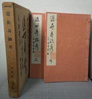 近世奇跡考　一名続骨董集　上・下