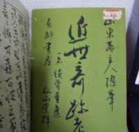 近世奇跡考　一名続骨董集　上・下