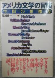 アメリカ文学の冒険 : 空間の想像力