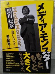 メディア・モンスター　誰が「黒川紀章」を殺したのか？