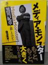 メディア・モンスター　誰が「黒川紀章」を殺したのか？