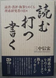 読む・打つ・書く : 読書・書評・執筆をめぐる理系研究者の日々