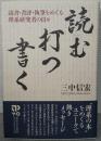 読む・打つ・書く : 読書・書評・執筆をめぐる理系研究者の日々