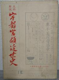  史料解説　宇都宮領近世史